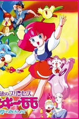 魔法公主明琪桃子 拥抱梦想
