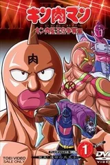 金肉人 金肉星王位争夺篇