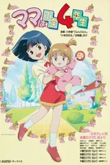 妈妈是小学四年生