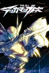 宇宙骑士BLADE