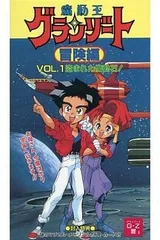 魔动王 冒险篇