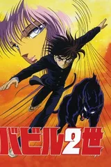 巴比伦二世 OVA