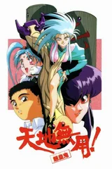 天地无用! 魉皇鬼