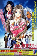 我的女神 OVA