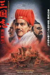 三国志 第二部 长江的燃烧