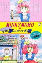 魔法公主明琪桃子 通往梦想之桥