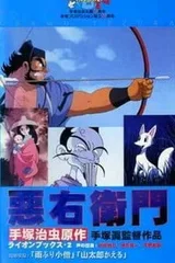 恶右卫门