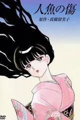 人鱼之伤