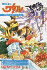 魔神英雄传 永恒传说