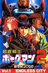 超音战士Borgman2 -新世纪2058-