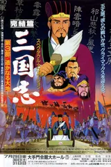 三国志 第三部 辽阔的大地