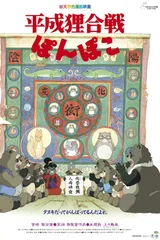 平成狸合战