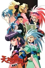 天地无用! 魉皇鬼 第2期