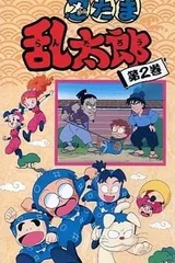 忍者乱太郎 2期