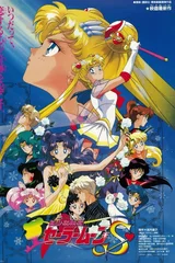 美少女战士S剧场版 竹取公主的恋人