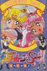 美少女战士SuperS特别篇