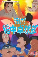 去吧！稻中乒团