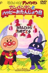 それいけ!アンパンマン アンパンマンとハッピーおたんじょう日