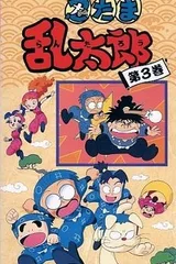 忍者乱太郎 3期