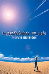超时空要塞Plus 剧场版