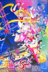 美少女战士SuperS剧场版 梦想黑洞的奇迹