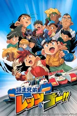 四驱兄弟
