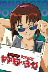 宇宙战舰山本洋子