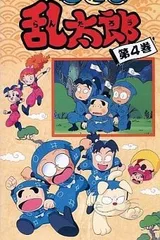 忍者乱太郎 4期