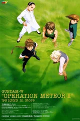 新机动战记高达W OPERATION METEOR