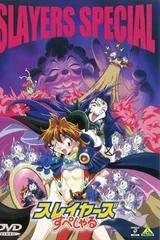 秀逗魔导士SPECIAL