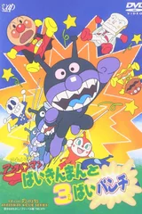 それいけ!アンパンマン ばいきんまんと3ばいパンチ
