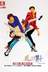 花样男子