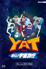 YAT安心！宇宙旅行