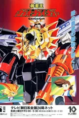 勇者王GaoGaiGar
