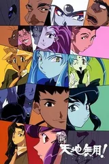 新・天地无用!