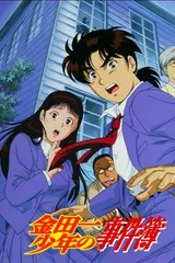 金田一少年事件簿