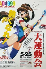 BATTLE ATHLETESS 大运动会 OVA