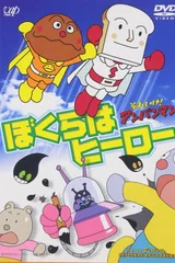 面包超人：我们是英雄