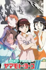 宇宙战舰山本洋子Ⅱ
