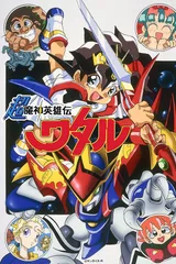 超魔神英雄传
