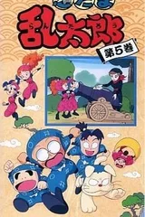 忍者乱太郎 5期