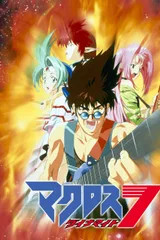 超时空要塞 Dynamite 7