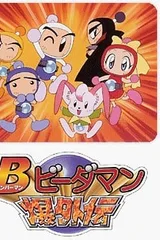 炸弹人 弹珠人爆外传