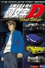 头文字D