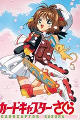 魔卡少女樱