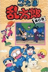 忍者乱太郎 6期