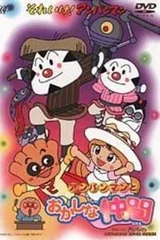 それいけ!アンパンマン アンパンマンとおかしな仲間