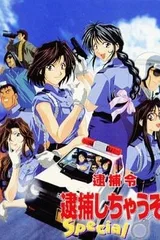 逮捕令 Special