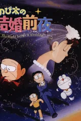 大雄的结婚前夜