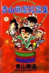 青山刚昌短篇集
